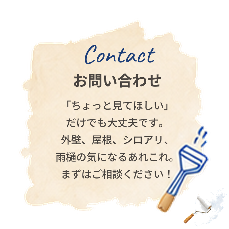 お問い合わせ — 「ちょっと見てほしい」だけでも大丈夫です。まずはご相談ください！